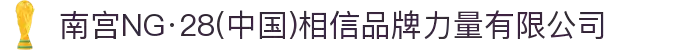 南宫NG·28(中国)相信品牌力量有限公司